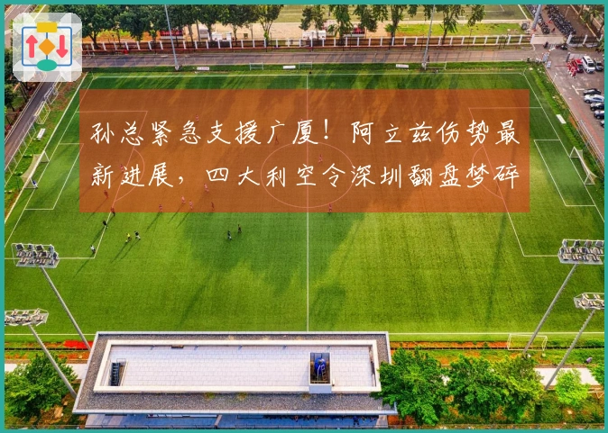 孙总紧急支援广厦！阿立兹伤势最新进展，四大利空令深圳翻盘梦碎